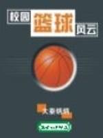 校园篮球风云之回国篇