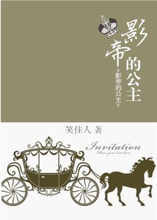 影帝的公主1-40集完整版