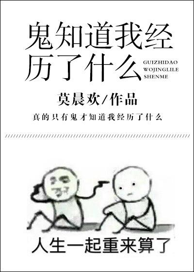 鬼知道我经历了什么攻受是谁