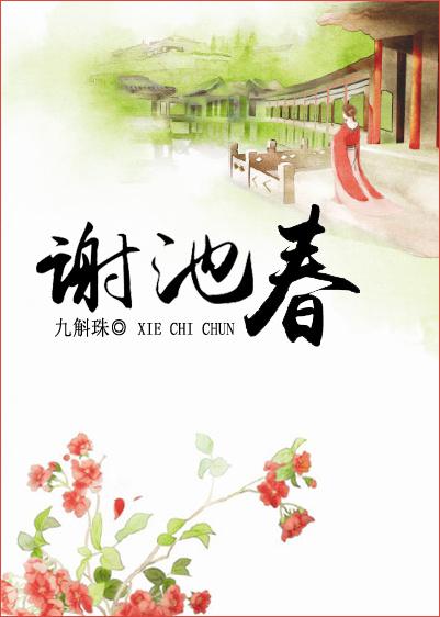 谢池春宋陆游