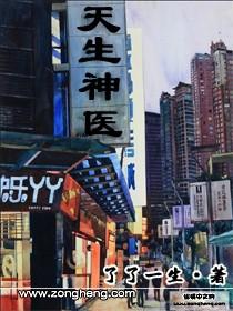 天生神医800集