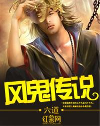 风鬼传说 百度百科