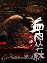 抗战之血肉丛林赵二栓