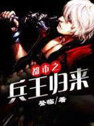 都市之兵王归来TXT精校版