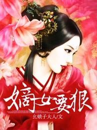 嫡女要狠听书免费