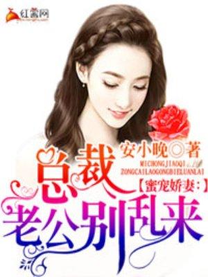 娇宠甜妻总裁老公别这样免费