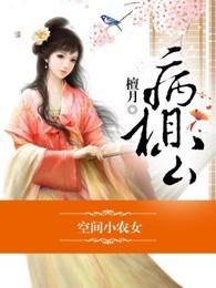空间小农女 全文免费阅读无弹窗