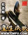 重生成妖txt百度