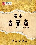 中国最大的古董商人