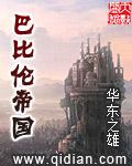 巴比伦帝国遗址