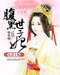 宠妻无度之腹黑世子妃 最新章节 无弹窗