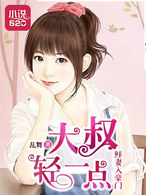 鲜妻入豪门大叔轻一点- 第38章害羞