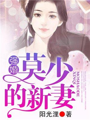 强婚 莫少的新妻