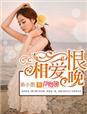 相爱恨晚大结局是什么