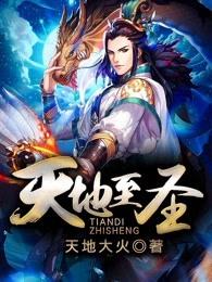 天地至圣女主