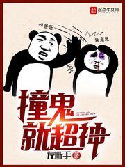 撞鬼就是超神