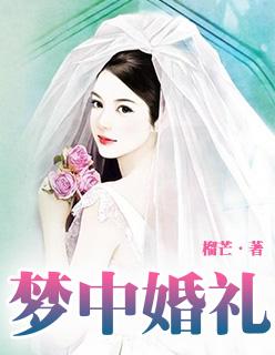 梦中的婚礼曲谱