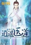 逍遥医圣