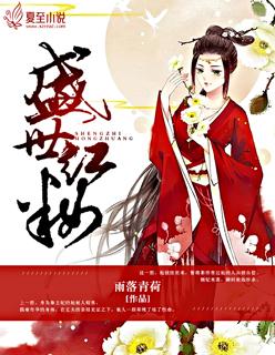 盛世红妆皇叔别乱撩全文免费阅读