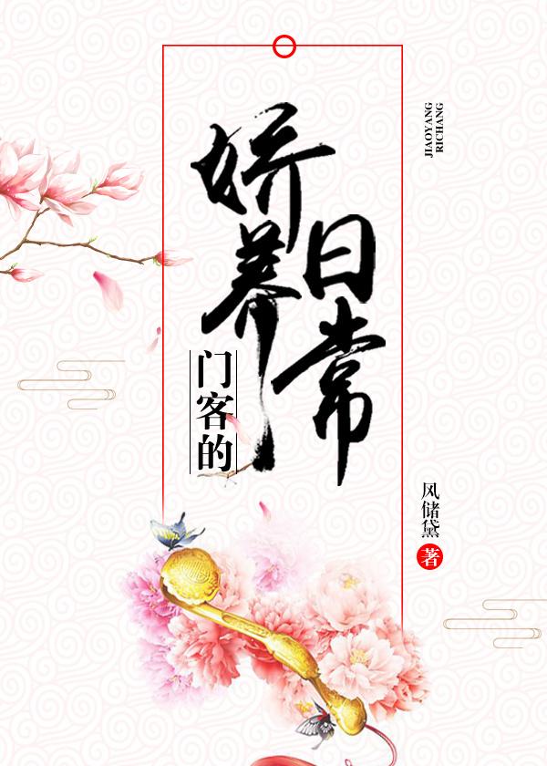 门客的娇养日常评论