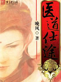 医道仕途欧阳最新章节阅读