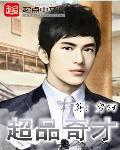 超品奇才全文免费阅读全文