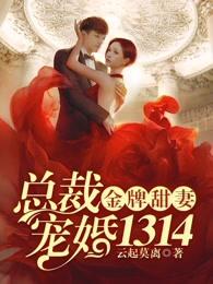 总裁宠婚1314章阅读