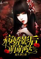 病娇影后萌萌哒为什么不更新