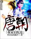 我家后院是唐朝几个女主