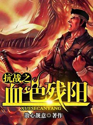 抗战之血色残阳txt