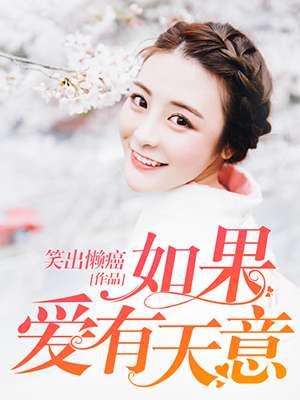如果爱有天意电影在线观看