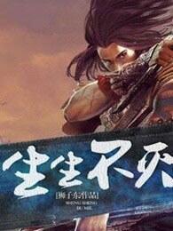 生生不灭免费全文阅读