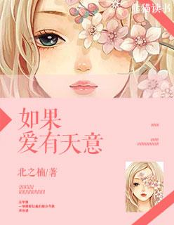 如果爱有天意1-100免费裴彻