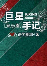 巨星手记好看吗?