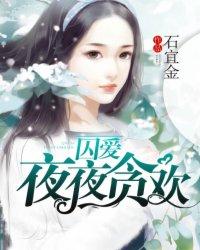 囚爱夜夜贪欢在哪里听