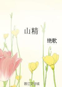 山精木魅不可听