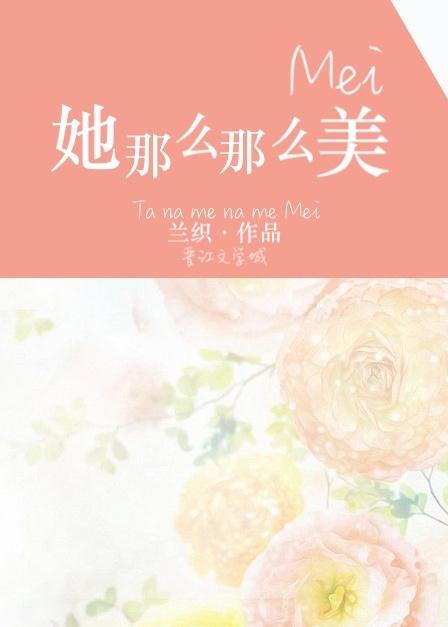 她那么那么美婚后番外