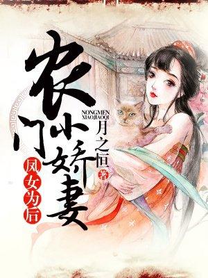 农家凤女初长成全文免费阅读