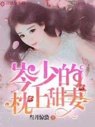 枕上宠婚唐少撩人有一套免费