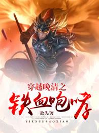 穿越晚清之铁血咆哮全文免费阅读听书