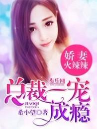 娇妻火辣辣总裁一宠成瘾免费阅读