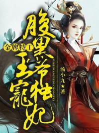 金牌特工腹黑王爷独宠妃免费阅读蛋挞怎么做
