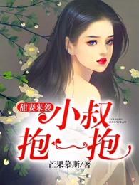 甜妻来袭小叔抱一抱 第178章