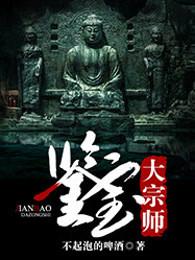 鉴宝大宗师 不起泡的啤酒