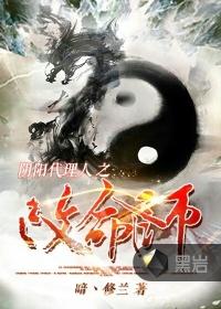 阴阳代理人之改命师十大恶名