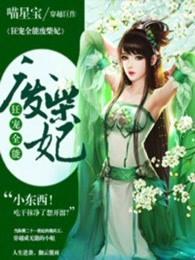 狂宠全能废柴妃电子书