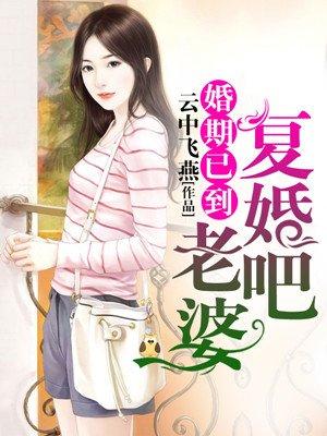 婚期已到老婆