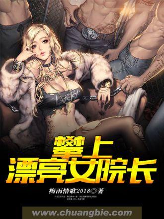 攀上漂亮女院长免费全文阅读