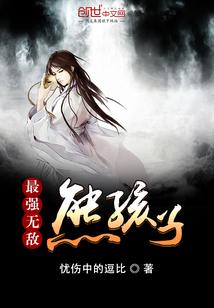 最强无敌熊孩子系统秦天