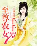 至尊农女要翻身有声